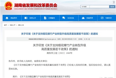 重磅！湖南出臺政策，支持煙花爆竹產業(yè)轉型升級高質量發(fā)展！