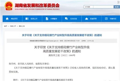 重磅！湖南出臺政策，支持煙花爆竹產(chǎn)業(yè)轉(zhuǎn)型升級高質(zhì)量發(fā)展！